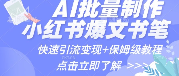 AI制作小红书图文爆款笔记，一小时搞定一个月的爆款图文笔记(案例+保姆级教程+工具)-专享资源网