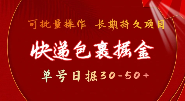 快递包裹撸金 单号日撸30-50+ 可批量 长久稳定收益【揭秘】-专享资源网