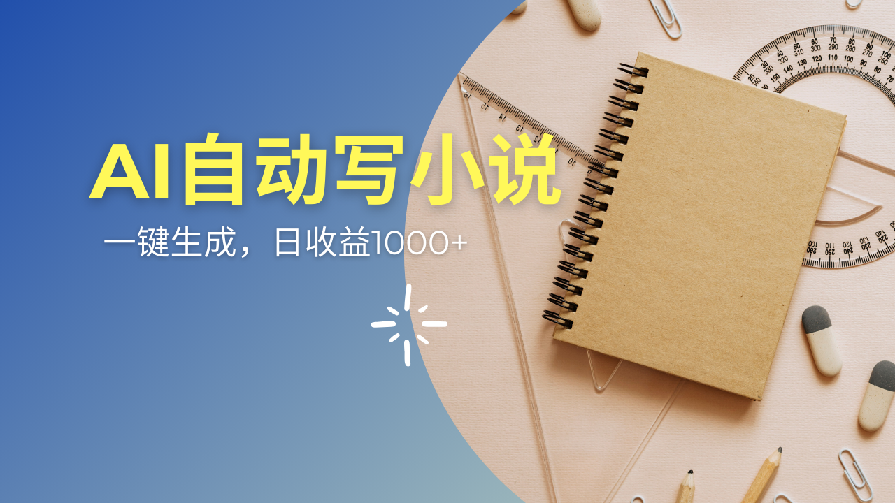 （14427期）AI一件原创情感小说连续剧，多平台批量发布，一部小说多重收益，每天10…-专享资源网