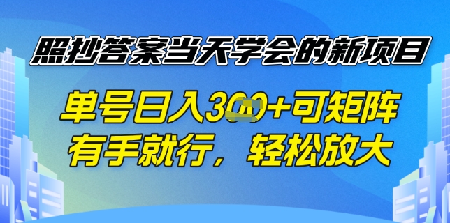 照抄答案挣钱项目，每天单号稳定3张，有手就行，照着答案抄，可放大操作-专享资源网