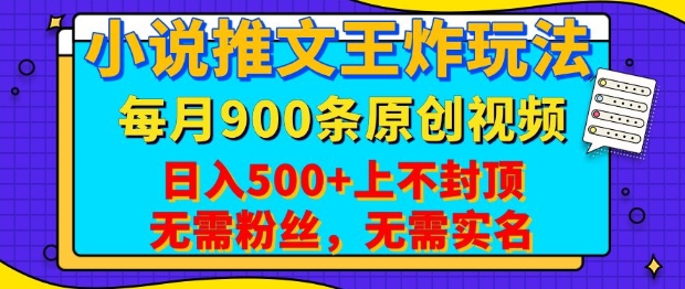 小说推文王炸玩法，一键代发，每月最多领900条原创视频，播放量收益日入5张，无需粉丝，无需实名【揭秘】-专享资源网