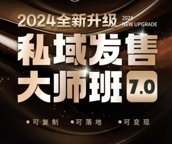 私域发售大师班7.0版，发售界鼻祖，又是一次升级迭代，从底层逻辑，到8大模型的细致落地讲解（录音）-专享资源网