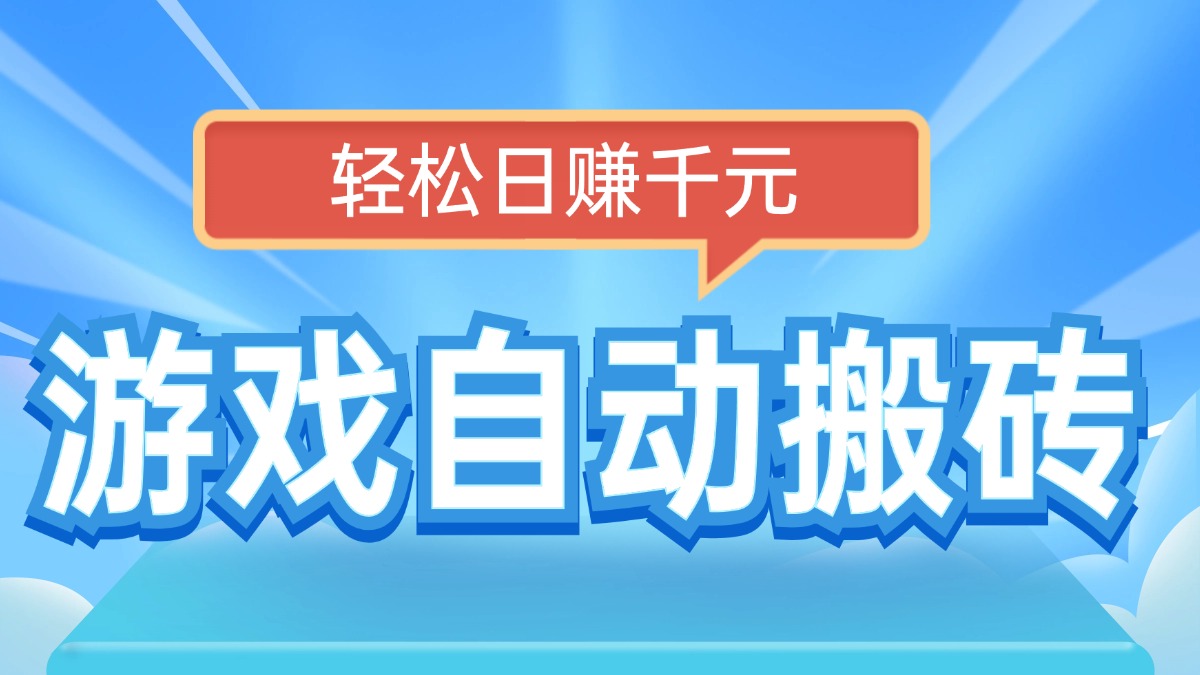 （14066期）电脑游戏自动搬砖，轻松日赚千元，有手就行-专享资源网