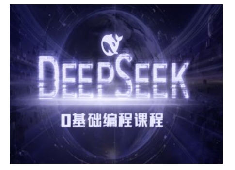 Deepseek零基础AI编程课-deepseek教程-专享资源网