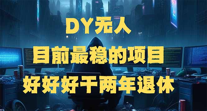 （14263期）DY无人，目前最稳的项目，矩阵放大边旅游边赚钱，好好好干两年退休-专享资源网