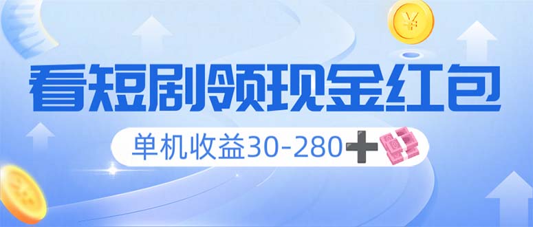 （14027期）看短剧领收益，单机收益30-280+，可矩阵可多开，实现看剧收益双不误-专享资源网