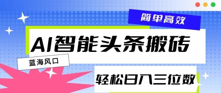 AI智能头条搬砖，一键自动生成爆款文章，日入三位数，轻松稳定-专享资源网