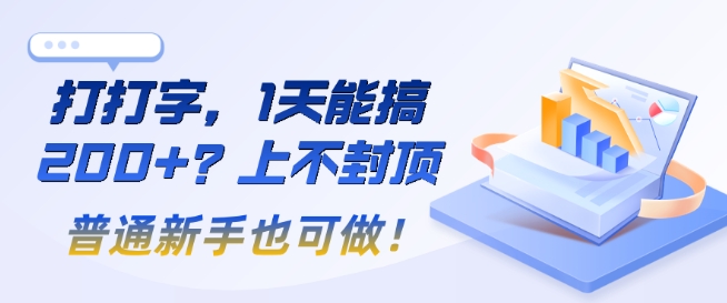 打打字，1天能搞2张+？上不封顶，普通新手也可做!-专享资源网