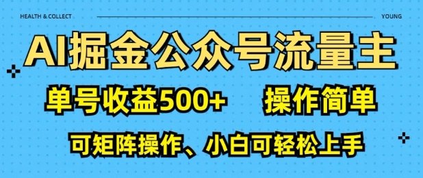 AI掘金公众号流量主，单号收益多张，操作简单，可矩阵操作，小白可轻松上手-专享资源网