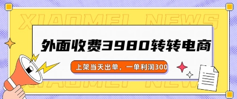 外面收费3980的转转电商玩法，上架当天出单，一单利润3张-专享资源网