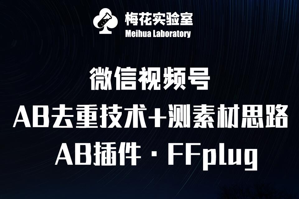 视频号连怼玩法-FFplug玩法AB插件使用+测素材教程-梅花实验室社群专享课-专享资源网