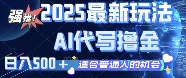 2025最新玩法，AI代写撸金 日入多张 适合普通人兼职副业的不二之选-专享资源网