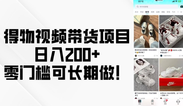 得物视频带货项目，日入200+，零门槛可长期做！-专享资源网