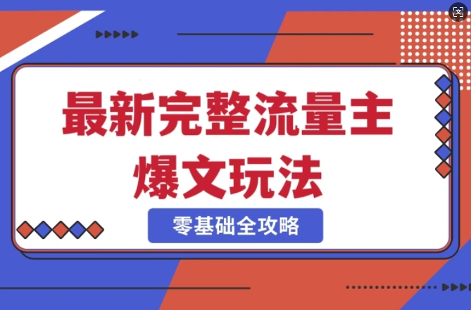 完整爆款公众号玩法，冷门新赛道，每天5分钟，每天轻松出爆款-专享资源网