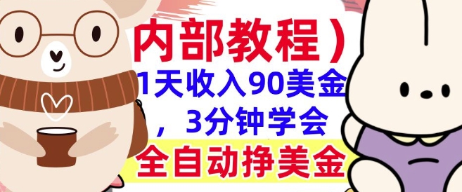 全自动挣美金项目，1天收入90美刀，3分钟学会，真正被动收入(揭秘)-专享资源网