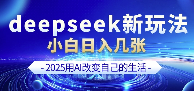 deepseek+剪映新玩法，小白一天也可轻松入几张-专享资源网