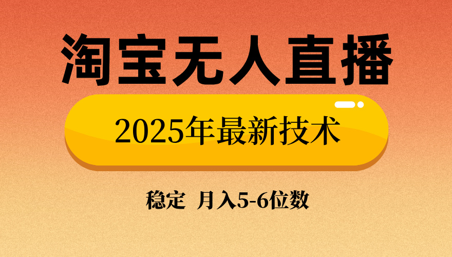 （14175期）淘宝无人直播带货9.0，最新技术，不违规，不封号，当天播，当天见收益…-专享资源网