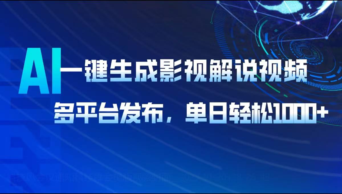 （14081期）AI一键生成影视解说视频，多平台发布，轻松日入1000+-专享资源网