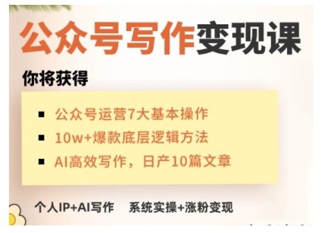 AI公众号写作变现课，手把手实操演示，从0到1做一个小而美的会赚钱的IP号-专享资源网