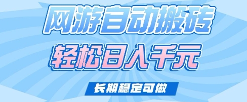 老款网游自动搬砖，轻松日入多张，长期稳定可做【揭秘】-专享资源网