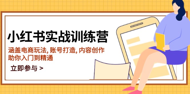 （14120期）小红书实战训练营，涵盖电商玩法, 账号打造, 内容创作, 助你入门到精通-专享资源网