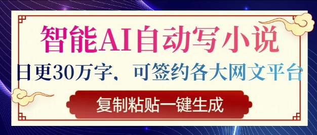 智能AI自动写小说，日更30万字，可签约各大网文平台，复制粘贴一键生成-专享资源网