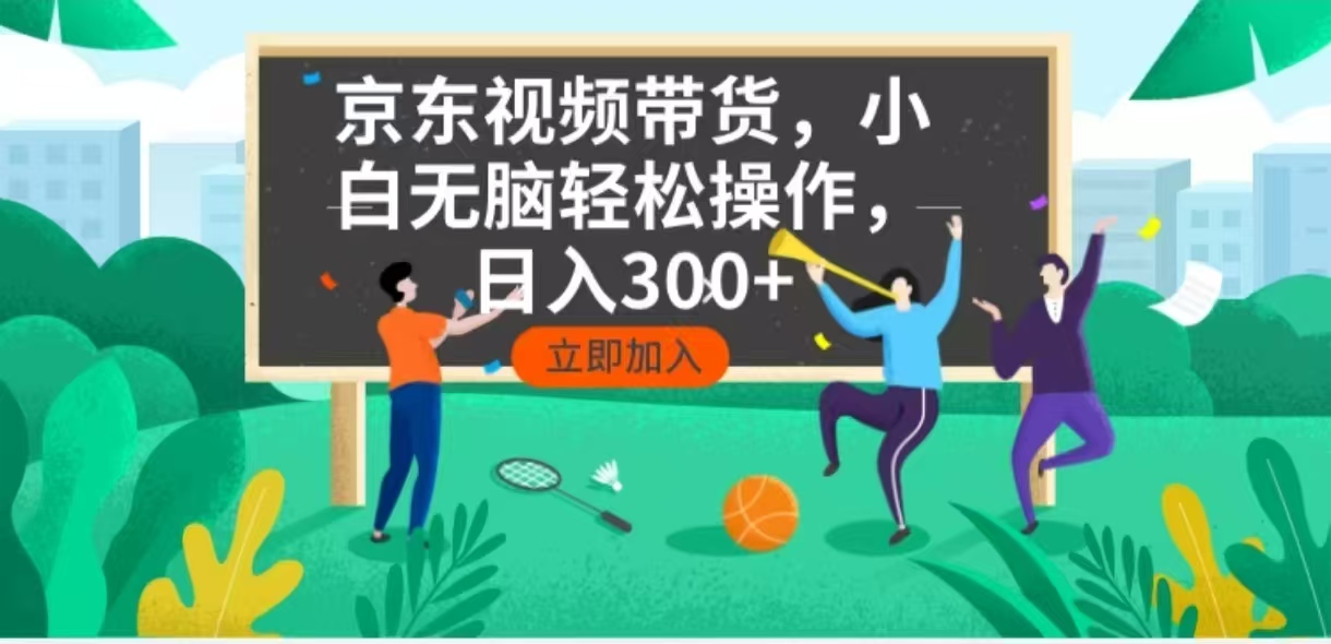 （14035期）京东短视频带货，小白无脑操作，每天五分钟，轻松日入300+-专享资源网