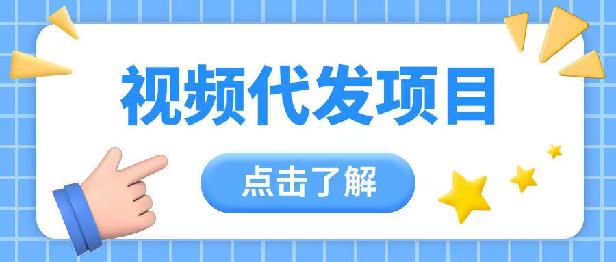 视频代发玩法0成本薅羊毛一份钱不花日入2张-专享资源网