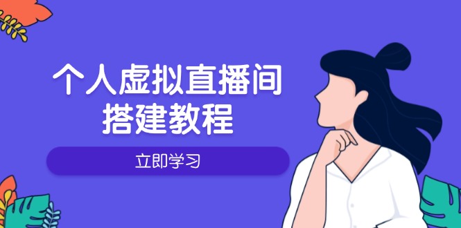 （14021期）个人虚拟直播间的搭建教程：包括硬件、软件、布置、操作、升级等-专享资源网