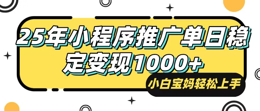 （14298期）25年最新风口，小程序自动推广，，稳定日入1000+，小白轻松上手-专享资源网