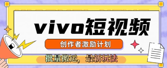 vivo短视频激励计划，2025搬运新玩法-专享资源网