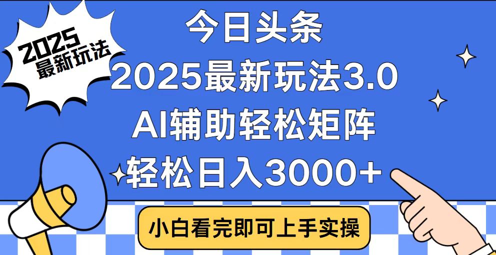 （14020期）今日头条2025最新玩法3.0，思路简单，复制粘贴，轻松实现矩阵日入3000+-专享资源网