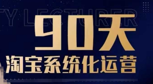 90天淘宝系统化运营，从入门到精通-专享资源网