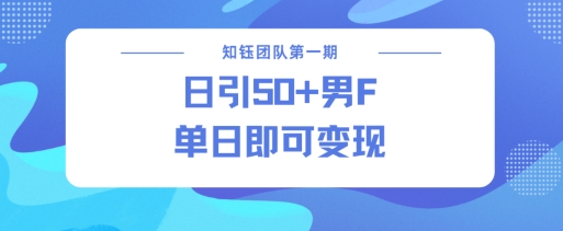 男粉引流新方法不违规，当日即可变现-专享资源网